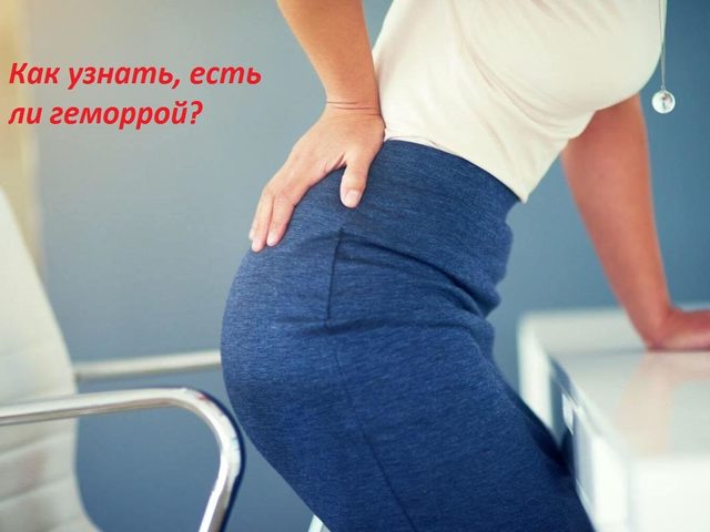 Как узнать, есть ли у тебя геморрой? Бывает ли геморрой без боли? Может ли геморрой пройти самостоятельно?