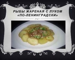 Рыба, жареная с репчатым луком по-ленинградски: 2 лучших рецепта, советы, фото