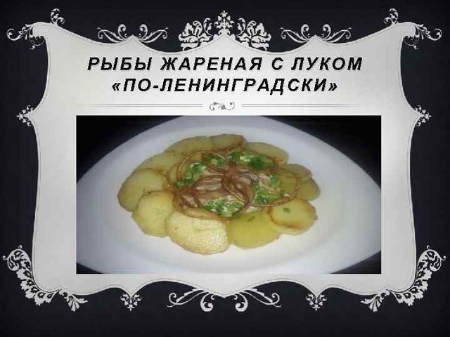Рыба, жареная с репчатым луком по-ленинградски: 2 лучших рецепта, советы, фото