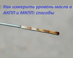 Как правильно проверить уровень масла в автоматической и механической коробке передач автомобиля: инструкция, советы, способы
