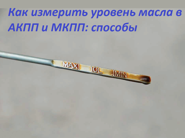 Как правильно проверить уровень масла в автоматической и механической коробке передач автомобиля: инструкция, советы, способы