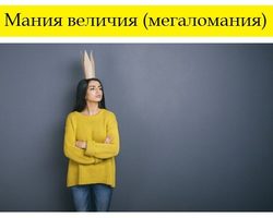 Что такое мания величия? Мания величия: симптомы, стадии и признаки, как лечится? Как вести себя с человеком, у которого мания величия?