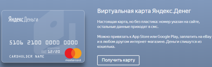 Виртуальная карта яндекс.деньги