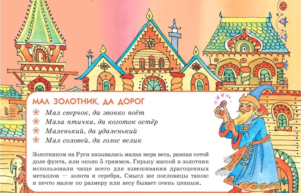 Мал золотник, да дорог - корни пословицы уходят в века
