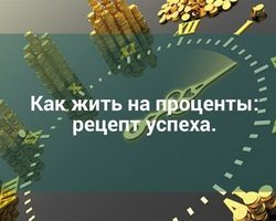 Сколько нужно положить денег в банк, чтобы жить на проценты от банковского вклада?