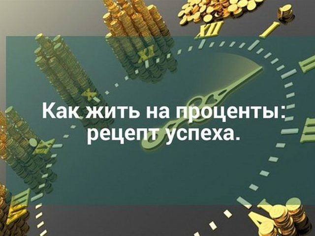 Сколько нужно положить денег в банк, чтобы жить на проценты от банковского вклада?