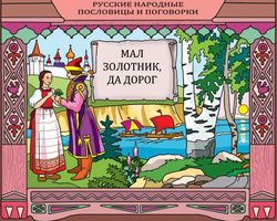 «Мал золотник, да дорог»: значение и объяснение пословицы