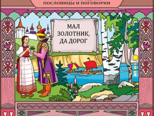 «Мал золотник, да дорог»: значение и объяснение пословицы