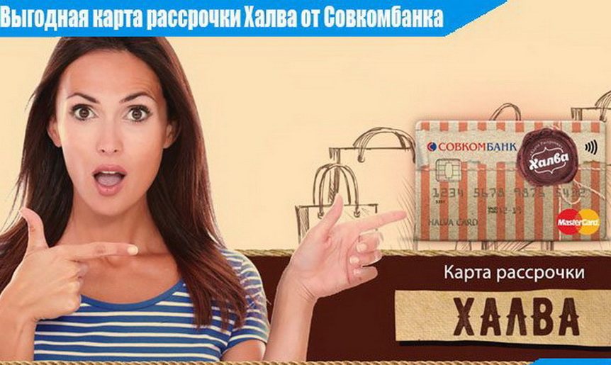 Халва – карта рассрочки