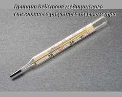 Почему при встряхивании медицинского термометра стеклянного ртутного показание столбика ртути начинает падать: принцип действия, объяснение