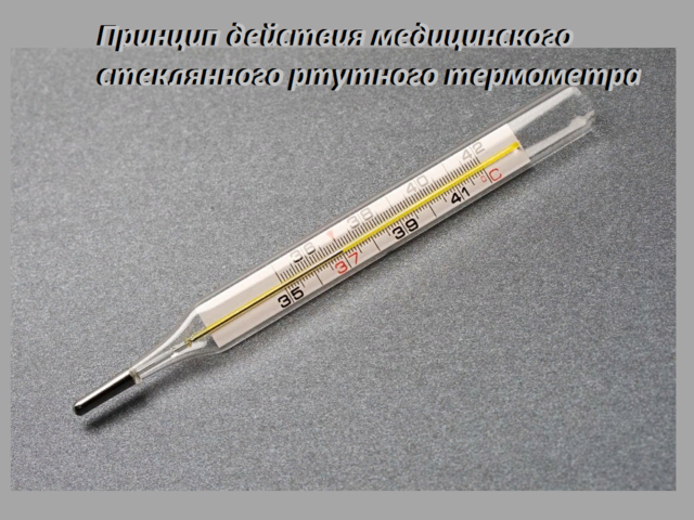 Почему при встряхивании медицинского термометра стеклянного ртутного показание столбика ртути начинает падать: принцип действия, объяснение