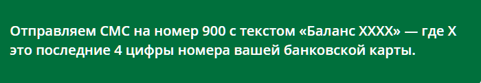 Отправьте смс с последними 4 цифрами вашей карточки