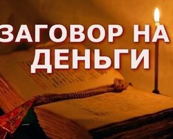 Как правильно сделать заговор на деньги: требования, правила. Какие бывают заговоры на деньги и как их проводить? 