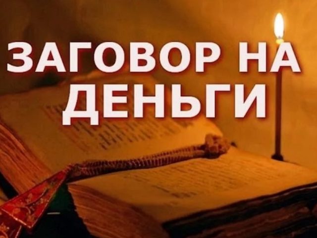 Как правильно сделать заговор на деньги: требования, правила. Какие бывают заговоры на деньги и как их проводить? 