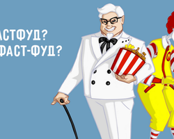Как правильно пишется слово фаст-фуд?