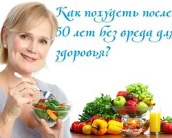 Как правильно худеть женщинам после 50 лет: подробная программа, рецепты, отзывы, примеры меню, истории похудевших