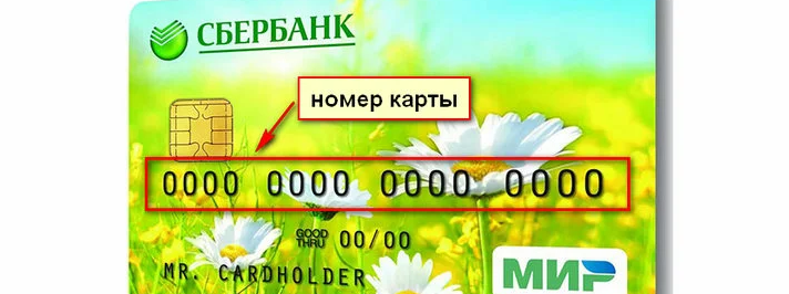 Забыл номер карточки сбербанка
