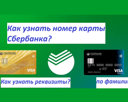 Как узнать номер своей, чужой карты Сбербанка, если стерся, забыл или потерял?