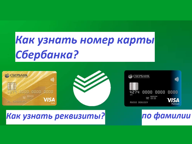Как узнать номер своей, чужой карты Сбербанка, если стерся, забыл или потерял?