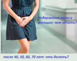 Недержание мочи у женщин после 50 лет: причины, как лечить в домашних условиях препаратами из аптеки, народными средствами, рекомендации врачей, отзывы