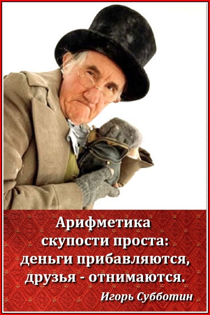 Арифметика скупости