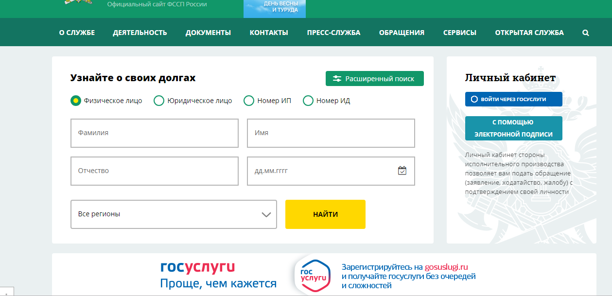 Узнать о своих долгах можно в несколько кликов на сайте фссп