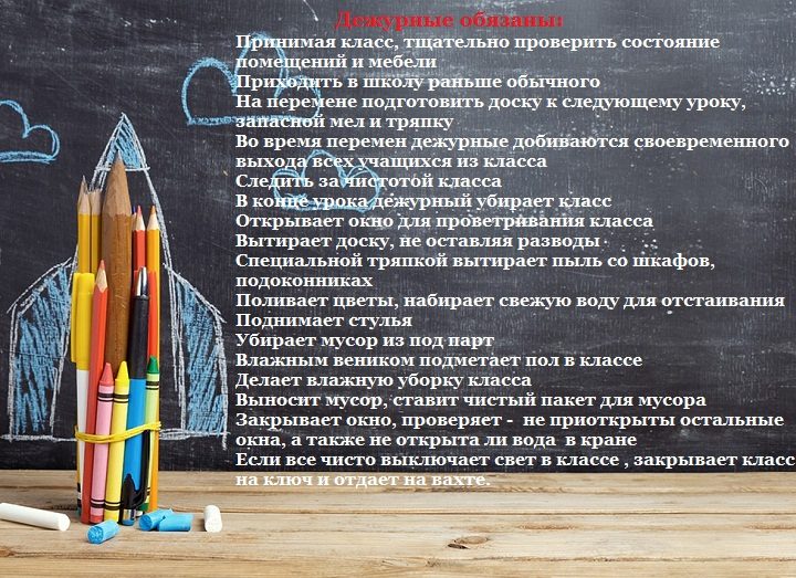 Правила и обязанности дежурных по классу