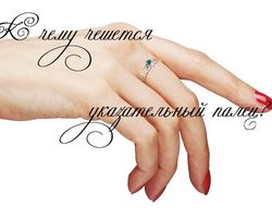 К чему чешется указательный палец на правой или левой руке: примета, предсказание — что вас ожидает в любви в недалеком будущем