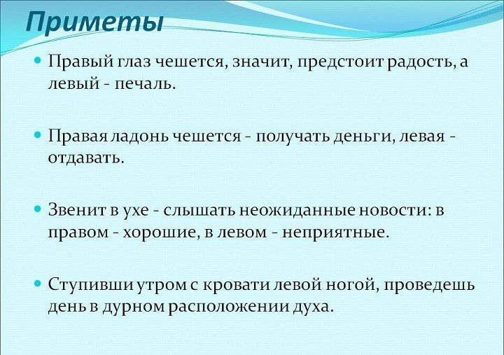 Как видим, с левой стороной больше негативных примет