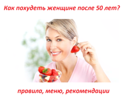 Как быстро, правильно и надолго похудеть женщине после 50 лет: меню, правила диеты, рекомендации диетолога, отзывы и реальные истории похудевших