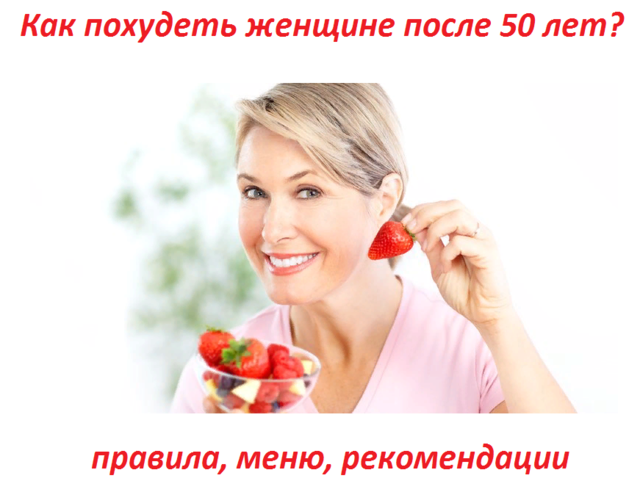 Как быстро, правильно и надолго похудеть женщине после 50 лет: меню, правила диеты, рекомендации диетолога, отзывы и реальные истории похудевших