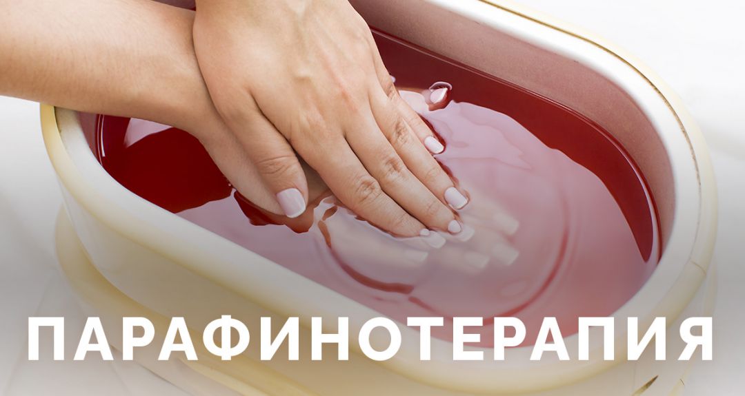 С парафином