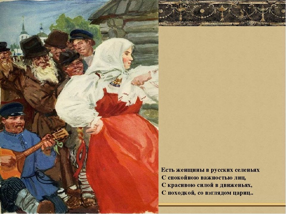 Есть женщины в русских селеньях с спокойною важностью лиц