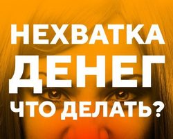 Нехватка денег: причины, что делать? Какие минимальные расходы семьи в месяц?