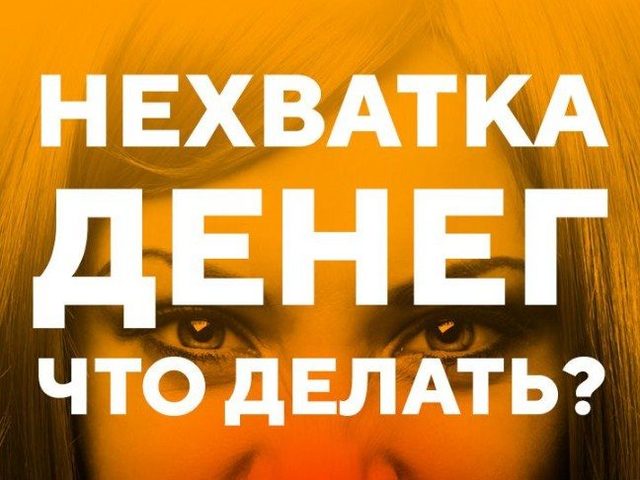Нехватка денег: причины, что делать? Какие минимальные расходы семьи в месяц?