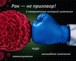 Рак 4 стадии: 5 невероятных историй о чуде, волшебном излечении и пути к самоисцелению