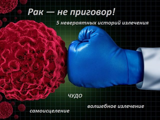Рак 4 стадии: 5 невероятных историй о чуде, волшебном излечении и пути к самоисцелению