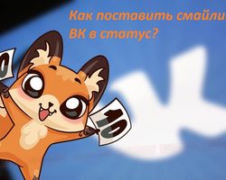 Как поставить в ВК смайлик в статус или комментарий: коды, лучшие способы, простые секреты
