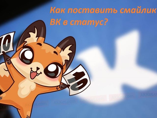 Как поставить в ВК смайлик в статус или комментарий: коды, лучшие способы, простые секреты
