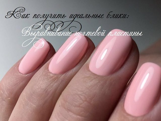 Выравнивание ногтевой пластины на руках и ногах базой, биогелем, акриловой пудрой, чтобы получить идеальные блики: пошаговая инструкция, обзор лучших средств для выравнивания