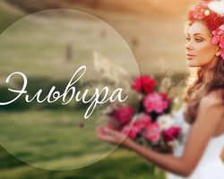 Женское имя Эльвира: значение, происхождение, описание имени, характер, энергетика, есть ли имя в святцах?