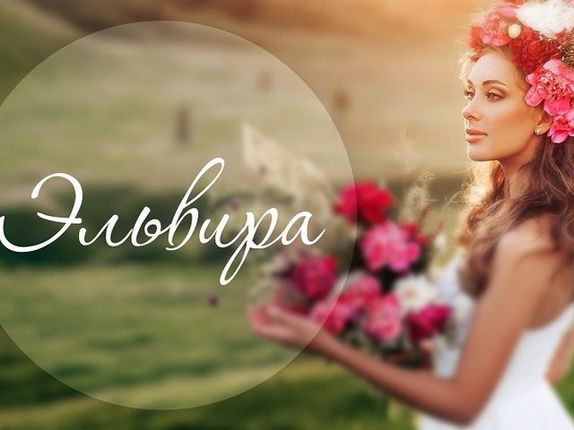 Женское имя Эльвира: значение, происхождение, описание имени, характер, энергетика, есть ли имя в святцах?