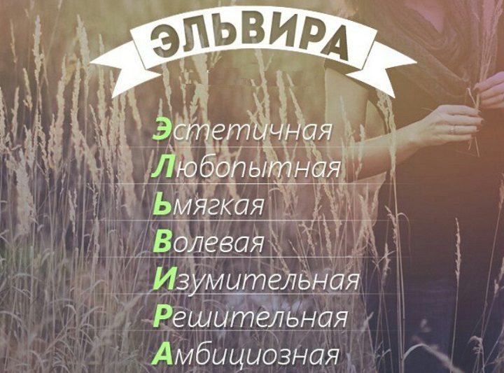 Эльвира