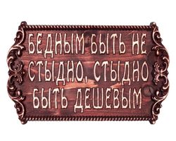 «Бедным быть не стыдно, стыдно быть дешевым»: кто впервые сказал эти слова, кто автор тезиса?