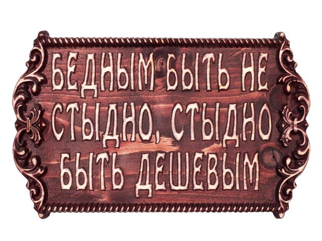 «Бедным быть не стыдно, стыдно быть дешевым»: кто впервые сказал эти слова, кто автор тезиса?