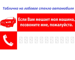 Табличка на лобовое стекло автомобиля, фуры «Если вам мешает моя машина»: не опасно ли оставлять свой номер телефона, есть ли смысл, варианты, фото, распечатать