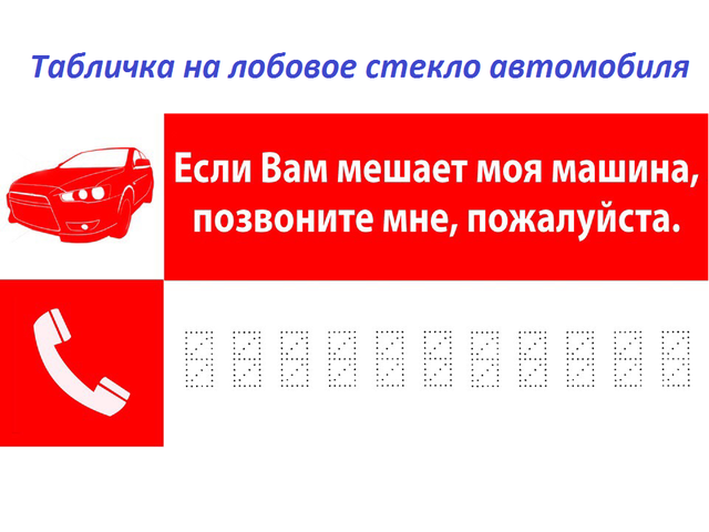 Табличка на лобовое стекло автомобиля, фуры «Если вам мешает моя машина»: не опасно ли оставлять свой номер телефона, есть ли смысл, варианты, фото, распечатать