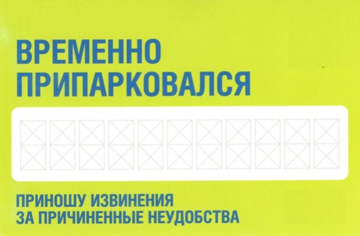 Табличка на лобовое стекло автомобиля
