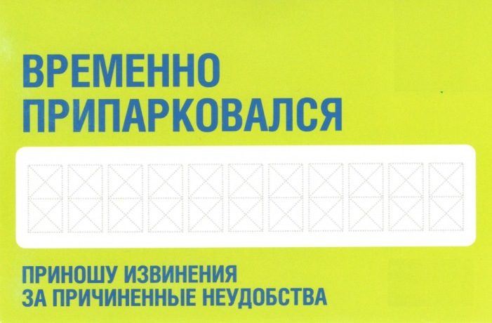 Табличка на лобовое стекло автомобиля