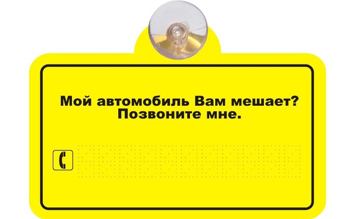 Табличка на лобовое стекло автомобиля